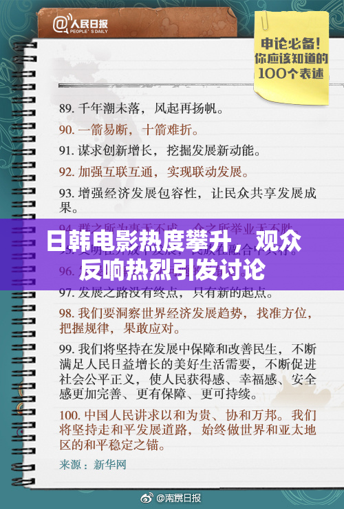 日韩电影热度攀升，观众反响热烈引发讨论