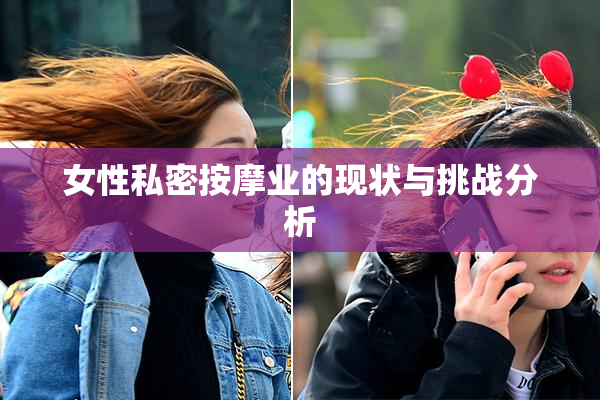 女性私密按摩业的现状与挑战分析