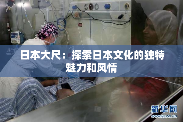 日本大尺：探索日本文化的独特魅力和风情
