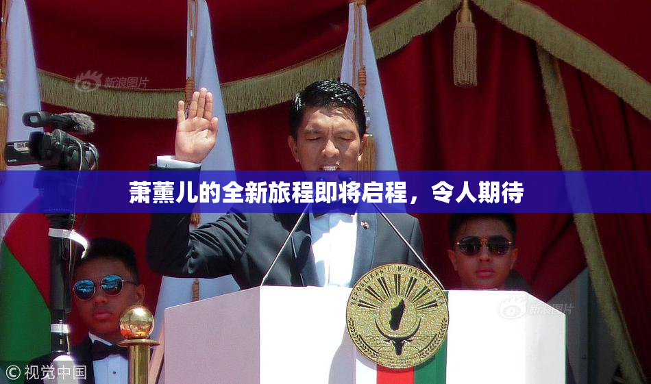 萧薰儿的全新旅程即将启程，令人期待