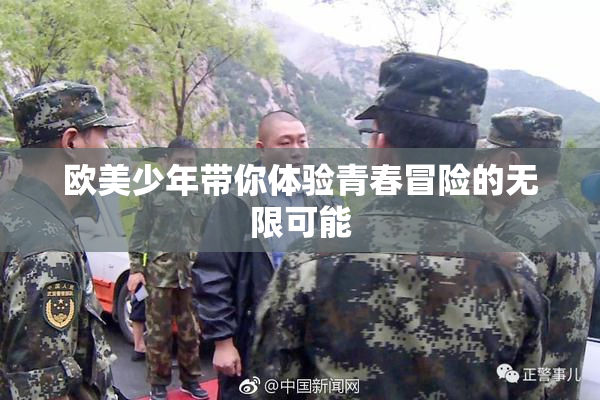 欧美少年带你体验青春冒险的无限可能