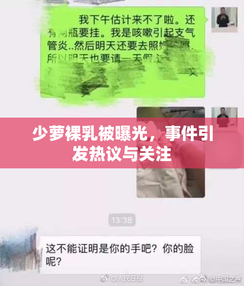 少萝裸乳被曝光，事件引发热议与关注