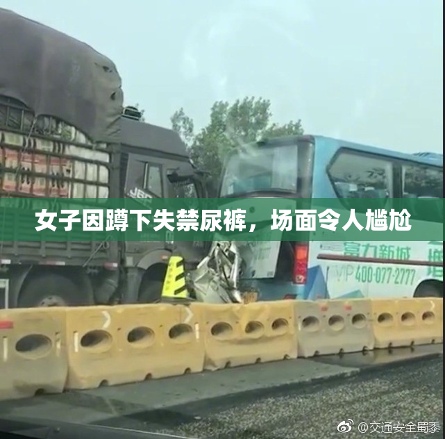 女子因蹲下失禁尿裤，场面令人尴尬