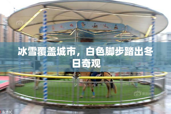 冰雪覆盖城市，白色脚步踏出冬日奇观