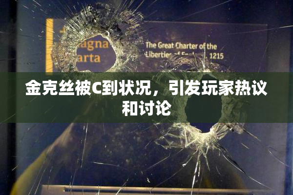 金克丝被C到状况，引发玩家热议和讨论