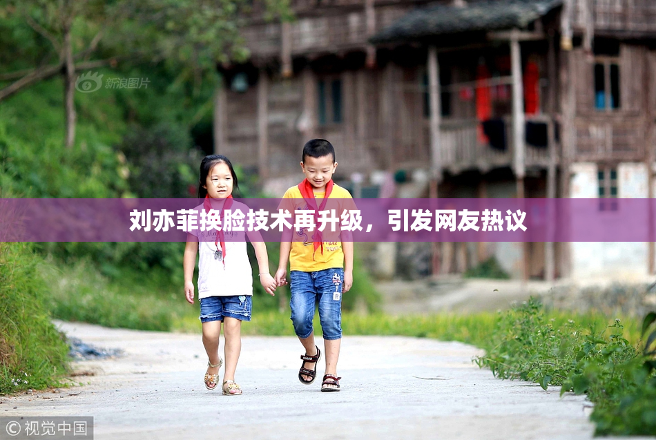 刘亦菲换脸技术再升级，引发网友热议