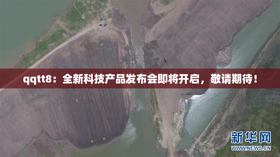 qqtt8：全新科技产品发布会即将开启，敬请期待！