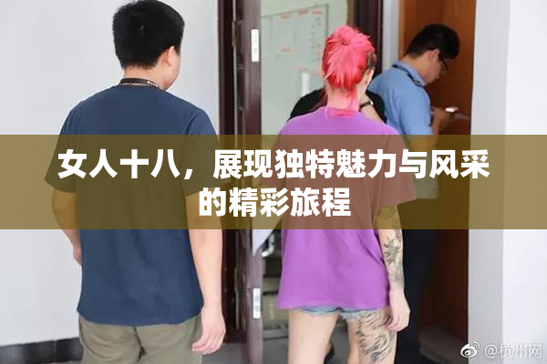 女人十八，展现独特魅力与风采的精彩旅程