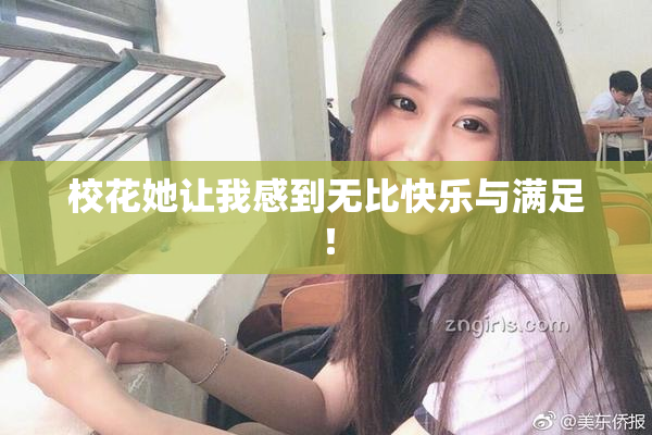 校花她让我感到无比快乐与满足！