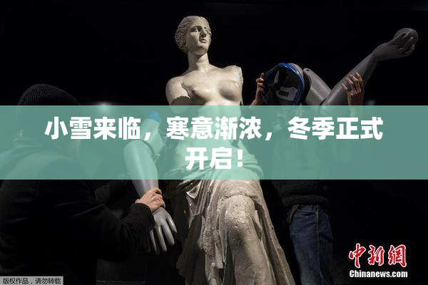 小雪来临，寒意渐浓，冬季正式开启！