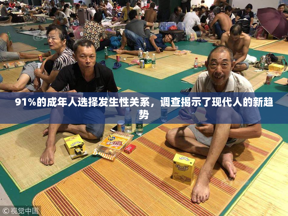 91%的成年人选择发生性关系，调查揭示了现代人的新趋势