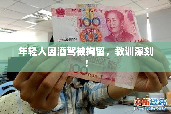 年轻人因酒驾被拘留，教训深刻！