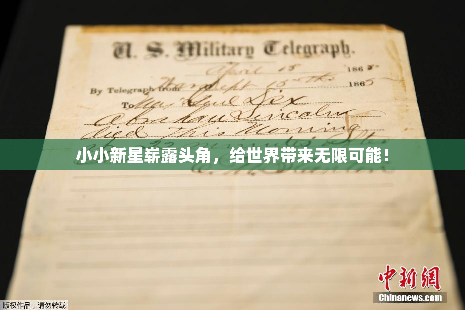 小小新星崭露头角，给世界带来无限可能！
