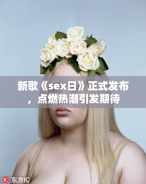 新歌《sex日》正式发布，点燃热潮引发期待