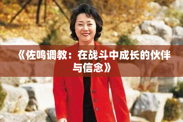 《佐鸣调教：在战斗中成长的伙伴与信念》
