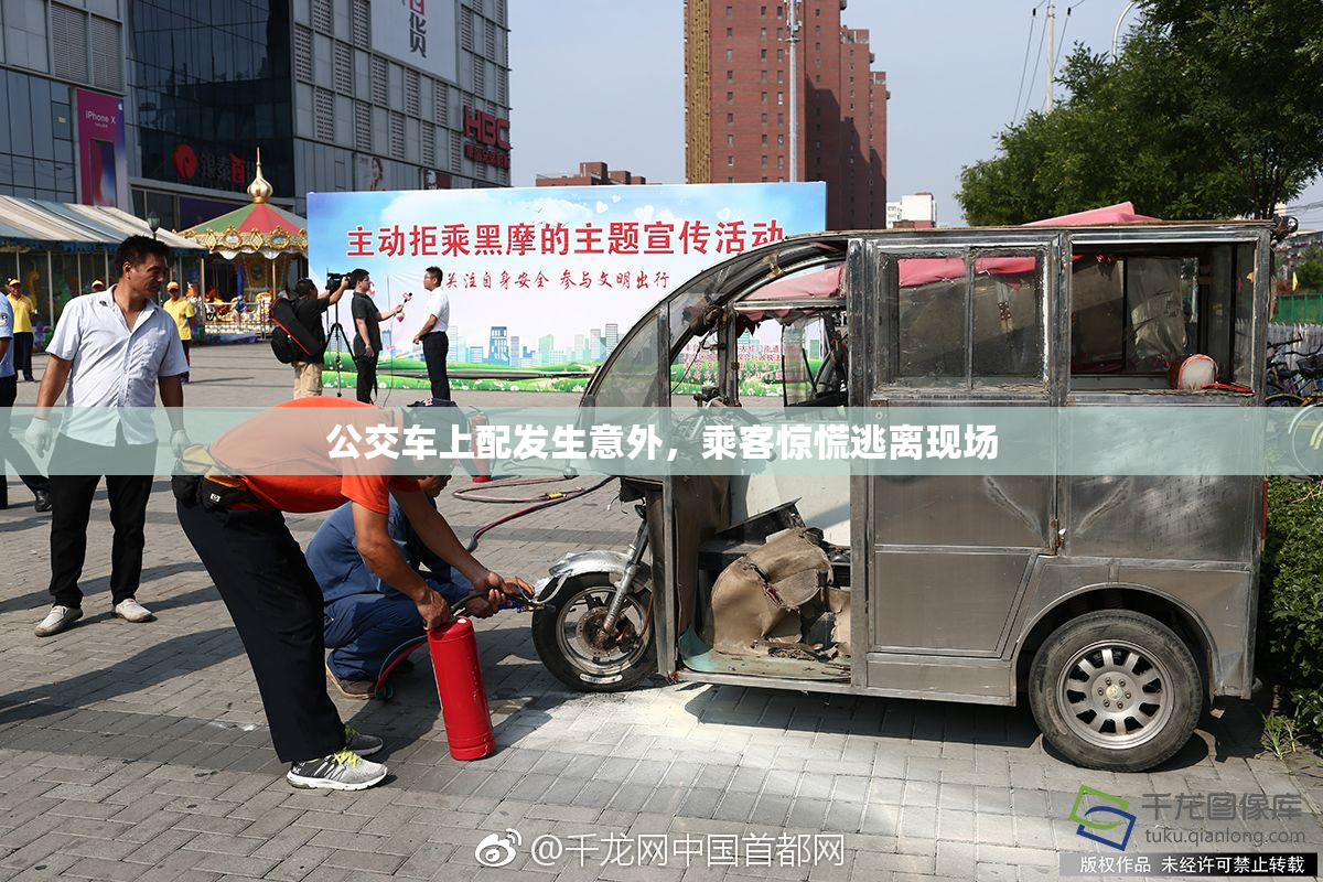 公交车上配发生意外，乘客惊慌逃离现场