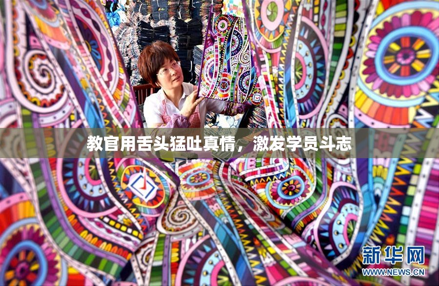 教官用舌头猛吐真情，激发学员斗志