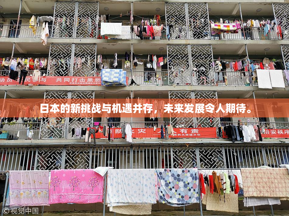 日本的新挑战与机遇并存，未来发展令人期待。