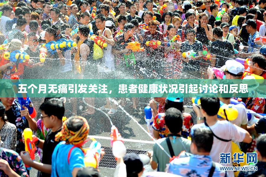 五个月无痛引发关注，患者健康状况引起讨论和反思