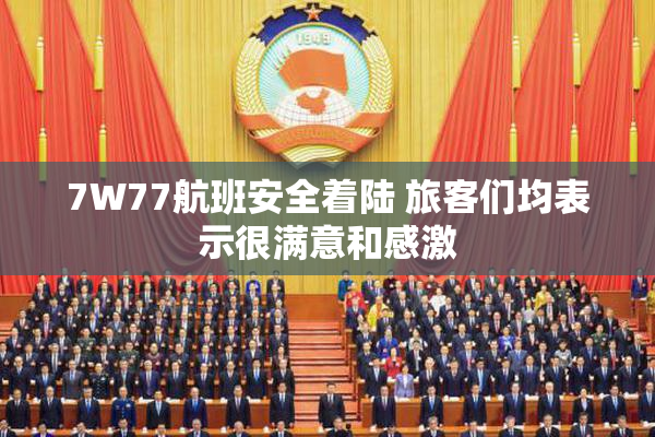 7W77航班安全着陆 旅客们均表示很满意和感激