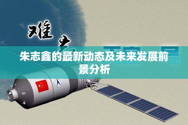 朱志鑫的最新动态及未来发展前景分析