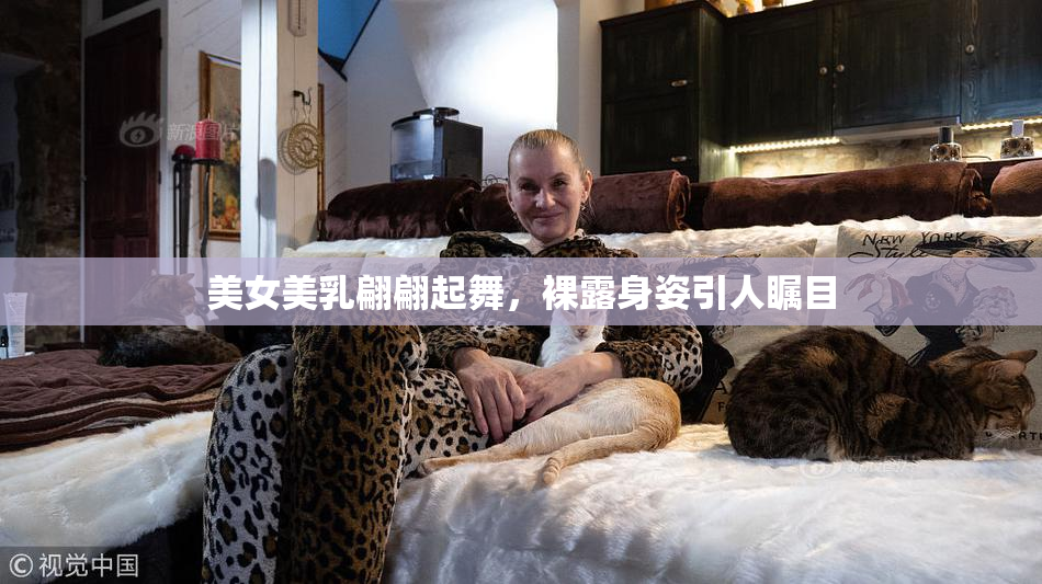 美女美乳翩翩起舞，裸露身姿引人瞩目