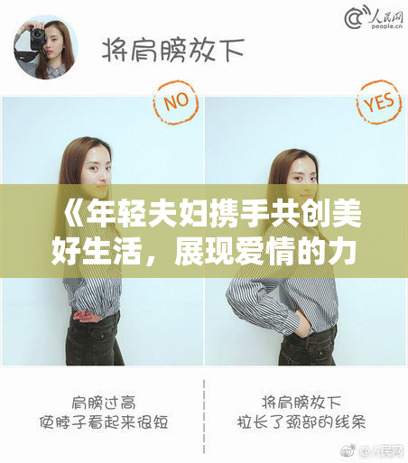 《年轻夫妇携手共创美好生活，展现爱情的力量》