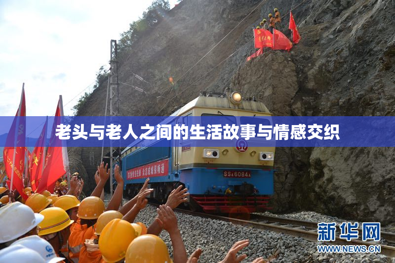 老头与老人之间的生活故事与情感交织