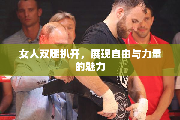 女人双腿扒开，展现自由与力量的魅力