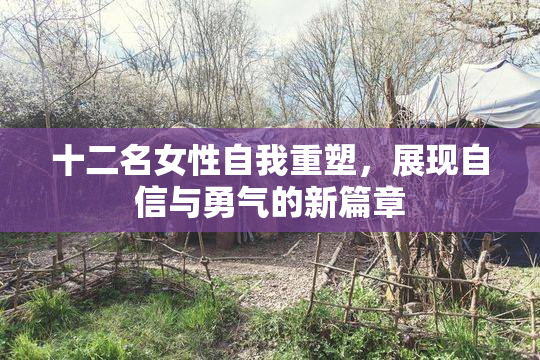 十二名女性自我重塑，展现自信与勇气的新篇章