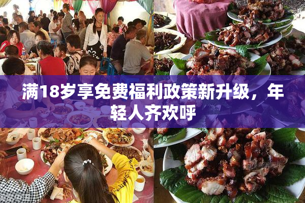 满18岁享免费福利政策新升级，年轻人齐欢呼