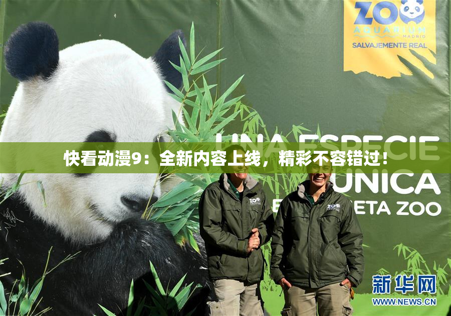 快看动漫9：全新内容上线，精彩不容错过！