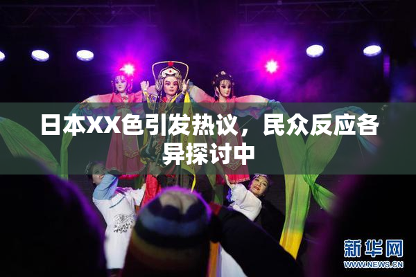 日本XX色引发热议，民众反应各异探讨中