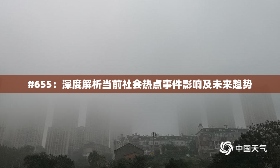 #655：深度解析当前社会热点事件影响及未来趋势
