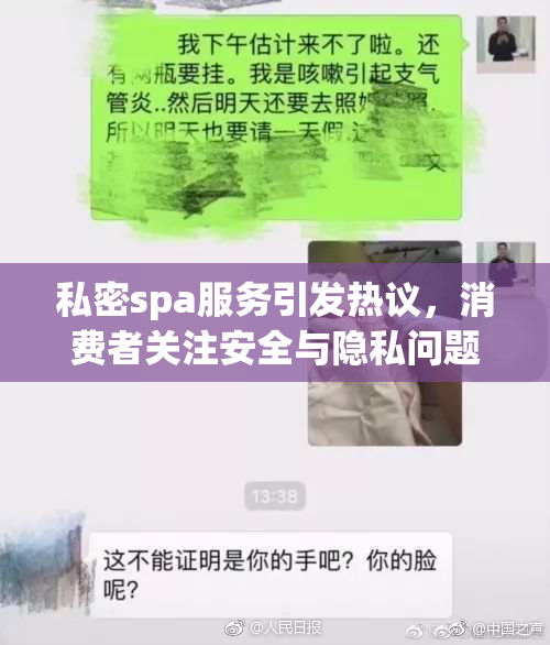 私密spa服务引发热议，消费者关注安全与隐私问题