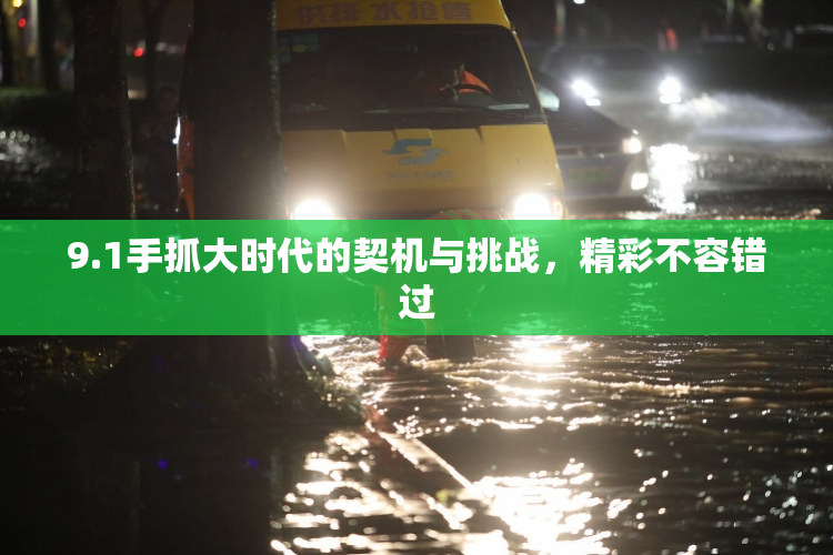 9.1手抓大时代的契机与挑战，精彩不容错过