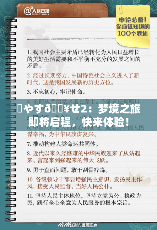✿やす🔥せ2：梦境之旅即将启程，快来体验！