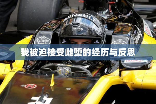 我被迫接受雌堕的经历与反思