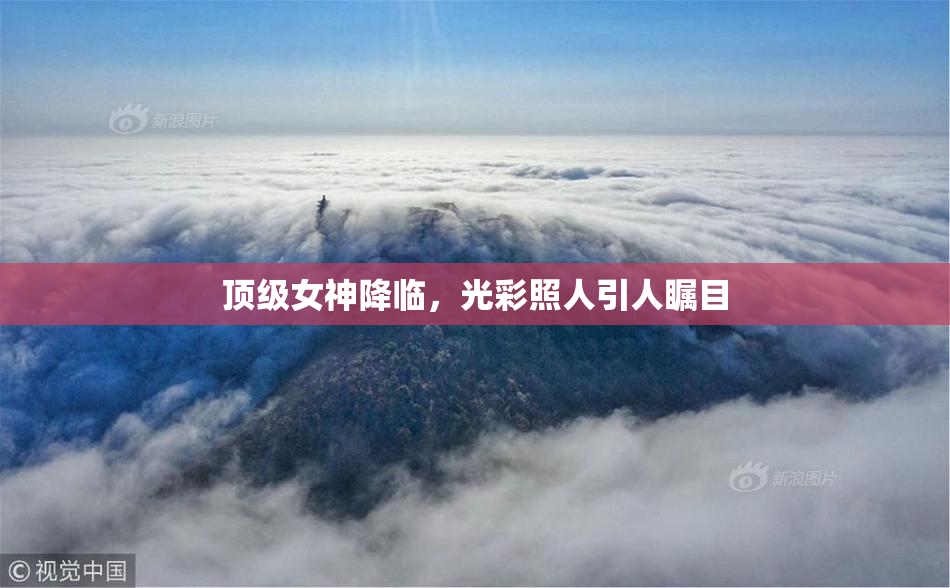 顶级女神降临，光彩照人引人瞩目