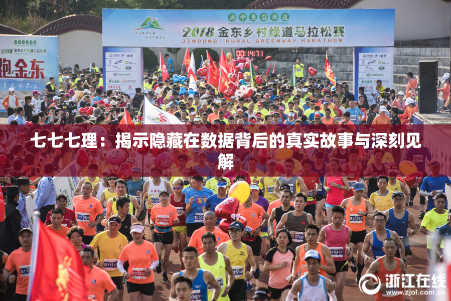 七七七理：揭示隐藏在数据背后的真实故事与深刻见解