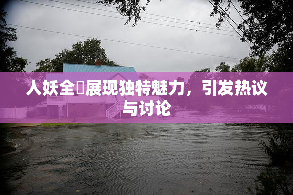 人妖全祼展现独特魅力，引发热议与讨论