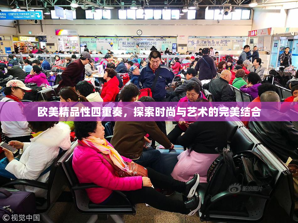 欧美精品性四重奏，探索时尚与艺术的完美结合