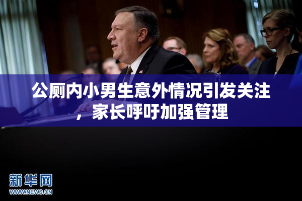 公厕内小男生意外情况引发关注，家长呼吁加强管理