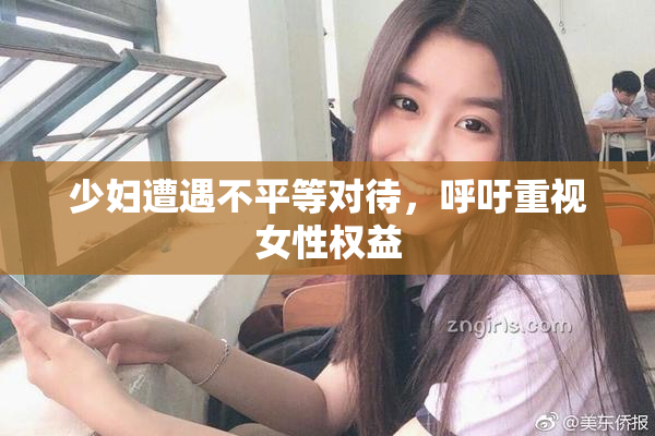 少妇遭遇不平等对待，呼吁重视女性权益