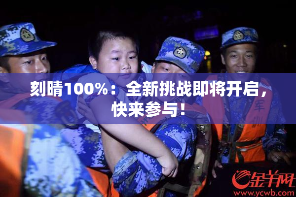 刻晴100%：全新挑战即将开启，快来参与！