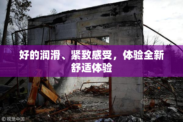 好的润滑、紧致感受，体验全新舒适体验