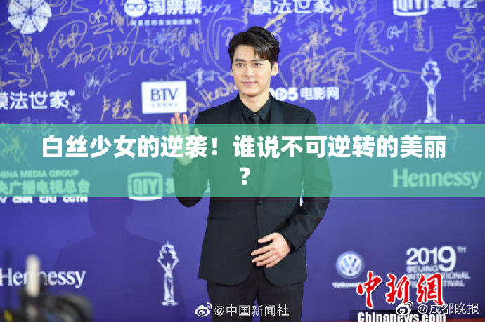白丝少女的逆袭！谁说不可逆转的美丽？