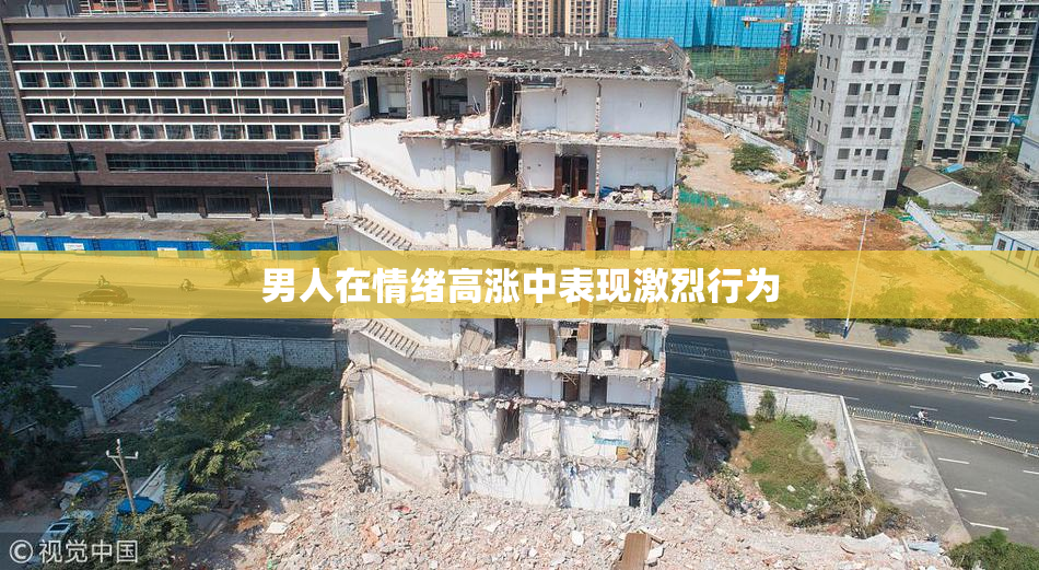男人在情绪高涨中表现激烈行为