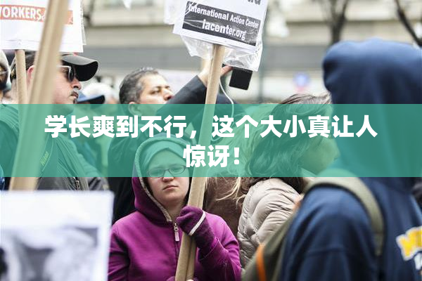 学长爽到不行，这个大小真让人惊讶！