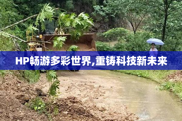 HP畅游多彩世界,重铸科技新未来